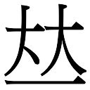 怡五行屬性|怡字康熙字典笔画